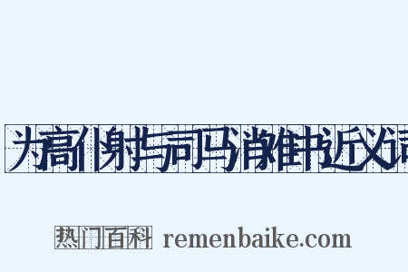 为高仆射与司马消难书近义词是什么意思的图片